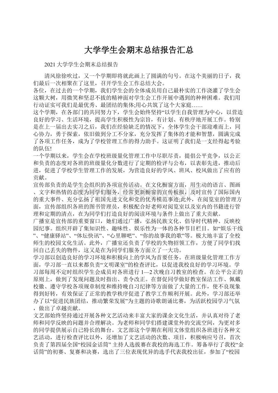 大学学生会期末总结报告汇总Word格式文档下载.docx_第1页