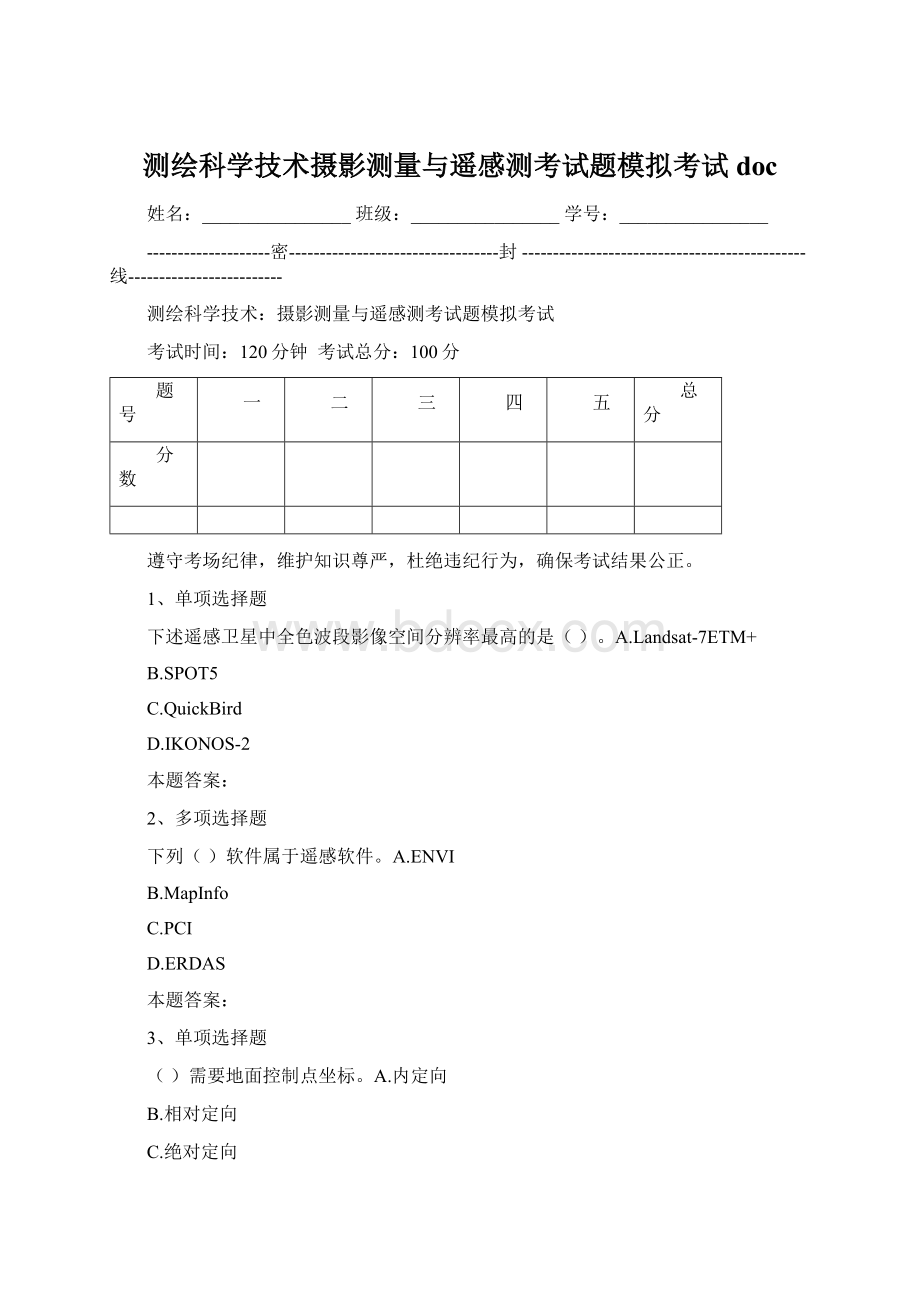 测绘科学技术摄影测量与遥感测考试题模拟考试doc.docx_第1页