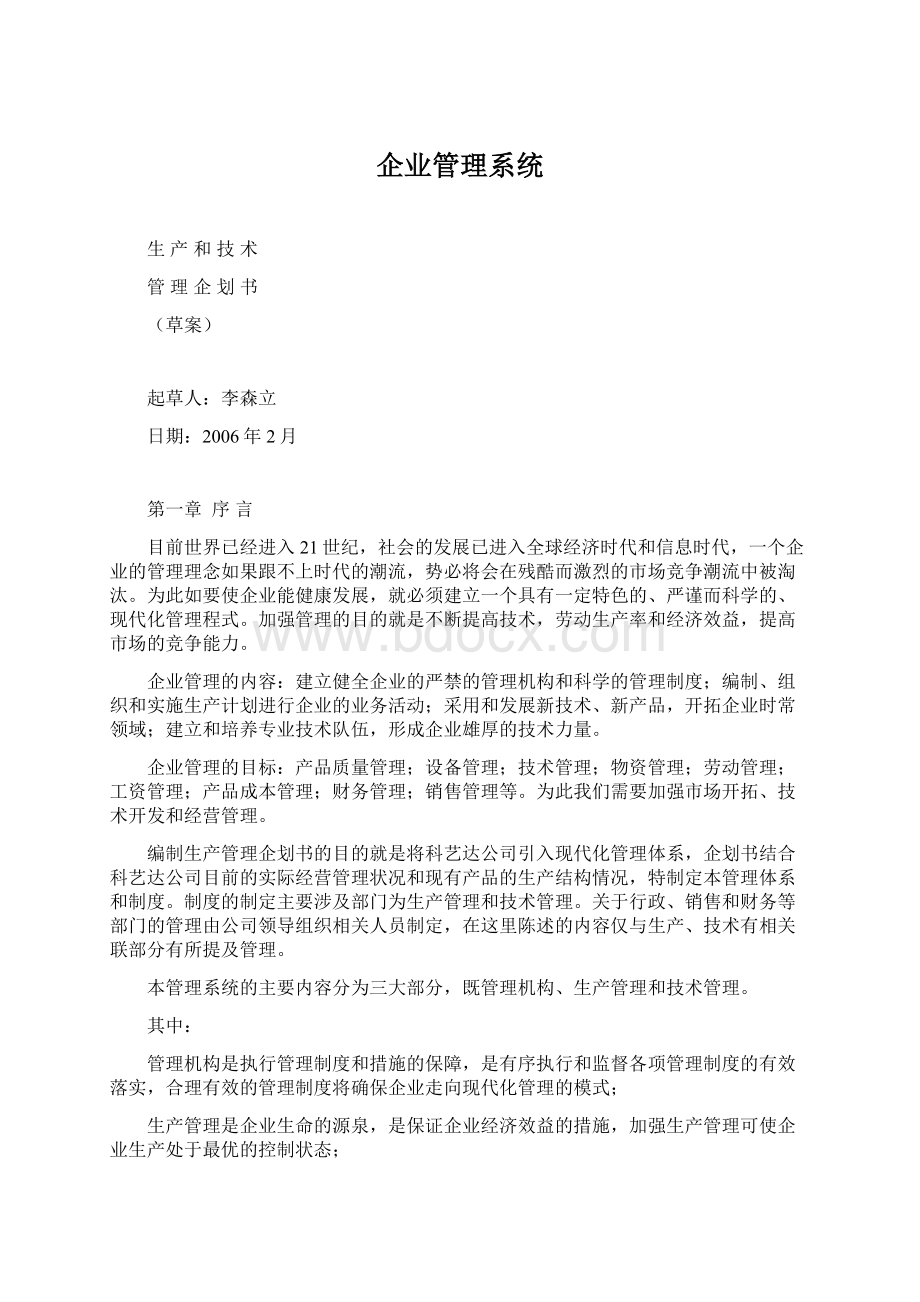 企业管理系统Word文档格式.docx