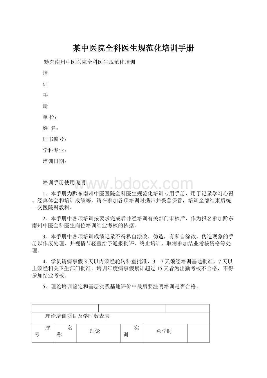 某中医院全科医生规范化培训手册文档格式.docx