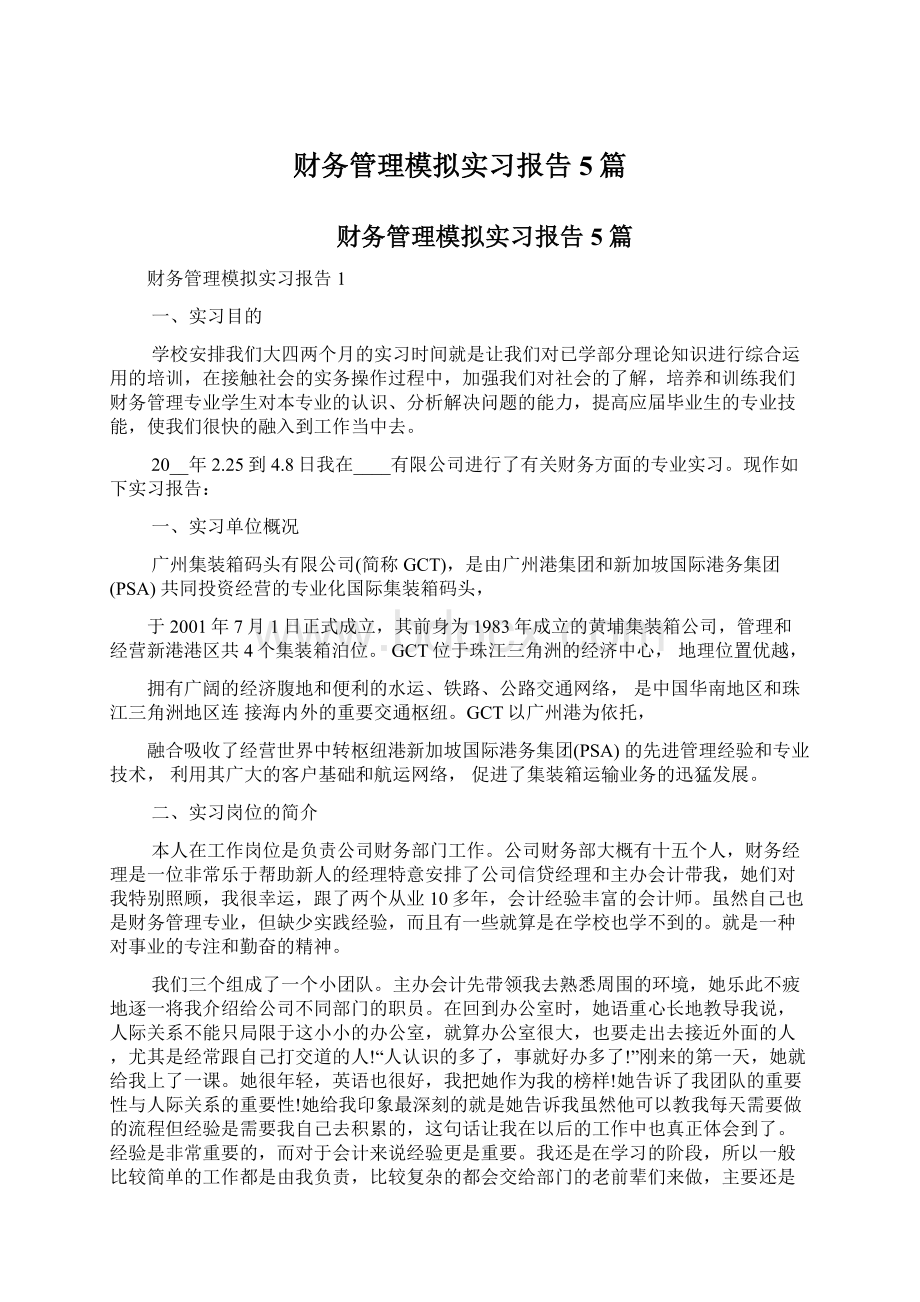 财务管理模拟实习报告5篇Word格式文档下载.docx