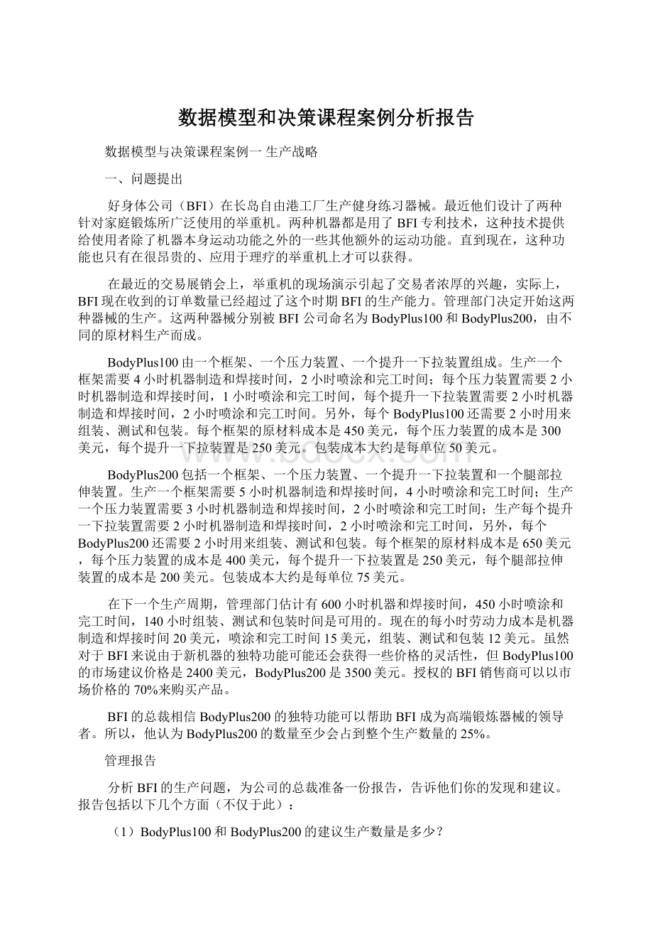 数据模型和决策课程案例分析报告.docx_第1页