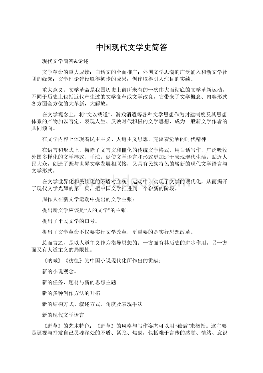 中国现代文学史简答Word文档下载推荐.docx