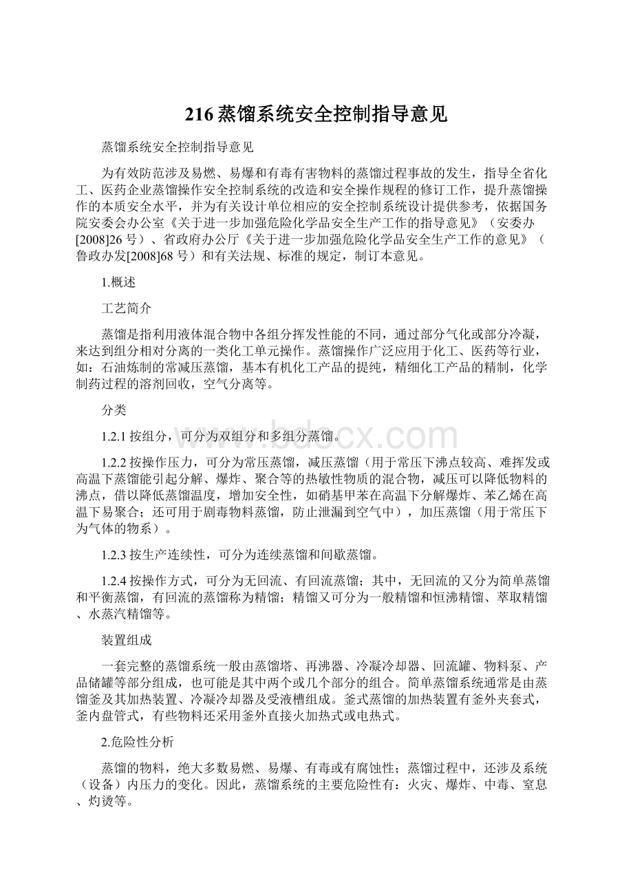 216蒸馏系统安全控制指导意见文档格式.docx