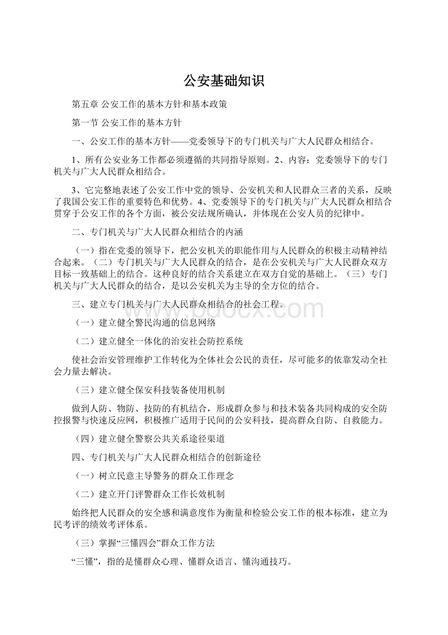 公安基础知识Word下载.docx