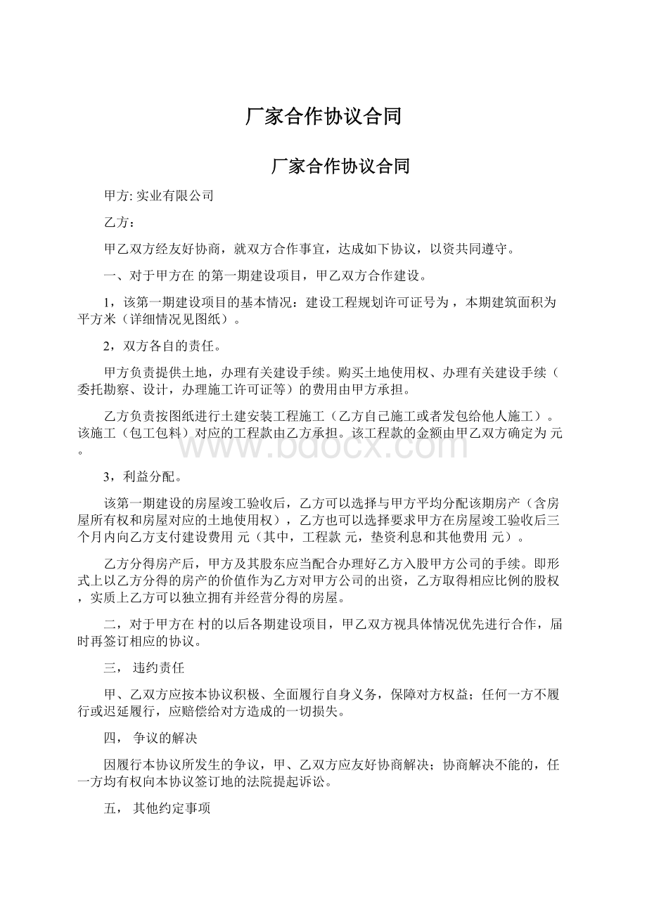 厂家合作协议合同Word文件下载.docx