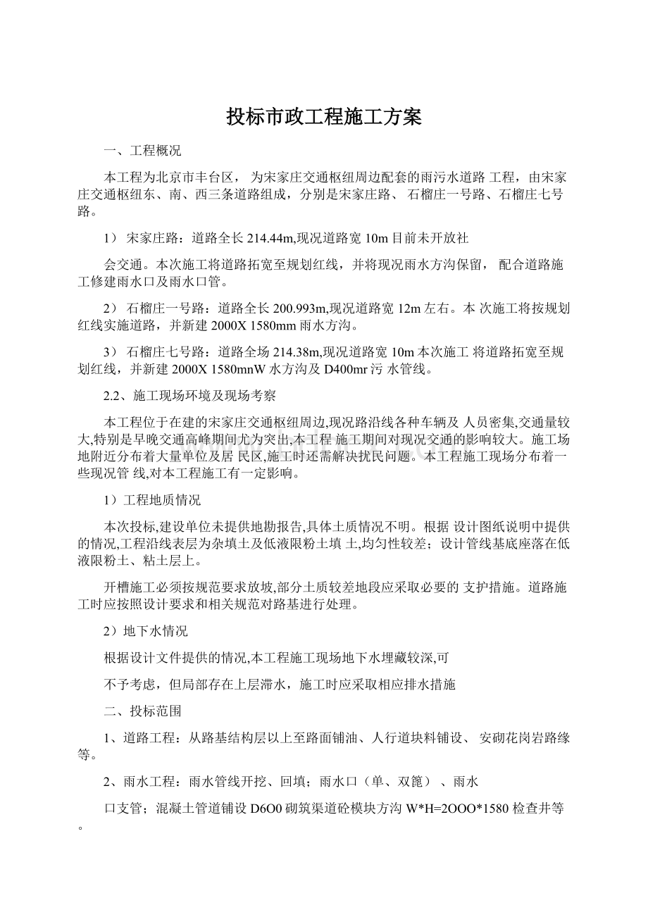 投标市政工程施工方案Word格式文档下载.docx_第1页