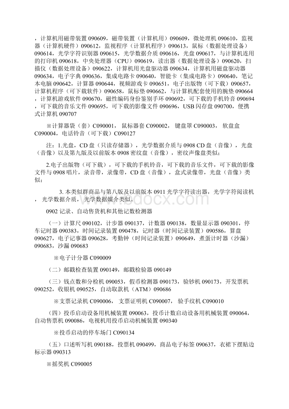 商标分类第09类Word格式文档下载.docx_第2页