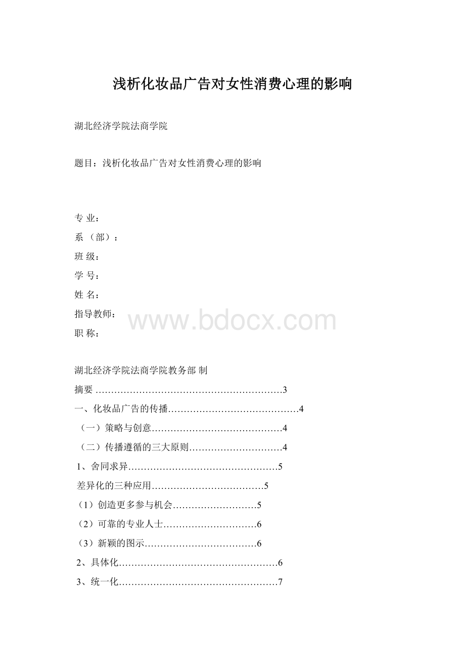 浅析化妆品广告对女性消费心理的影响.docx_第1页