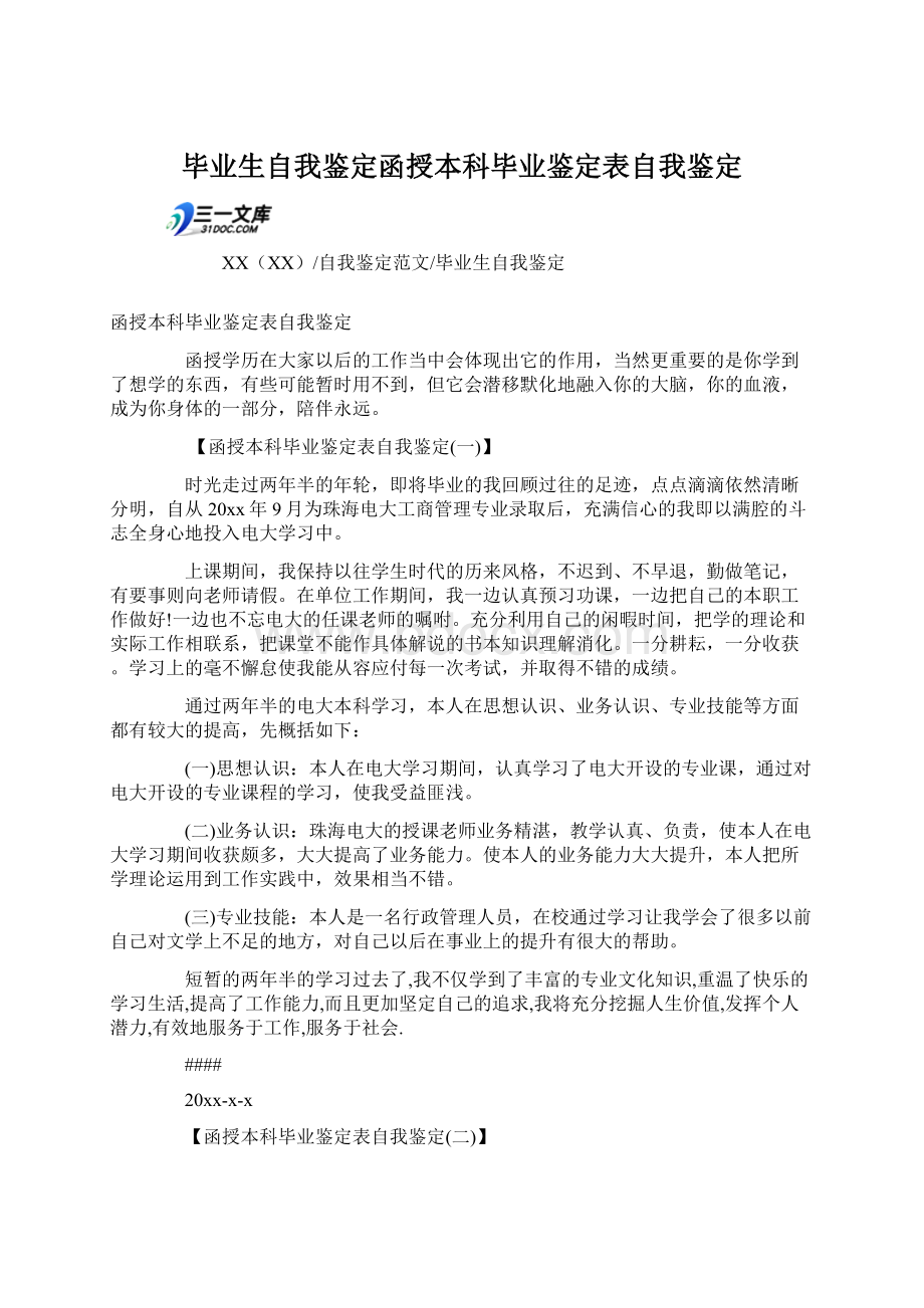 毕业生自我鉴定函授本科毕业鉴定表自我鉴定Word下载.docx