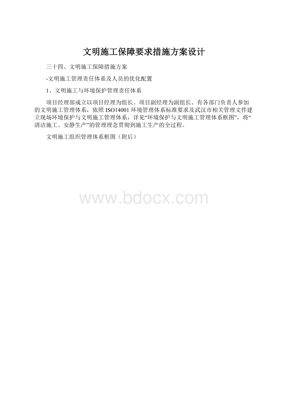 文明施工保障要求措施方案设计.docx