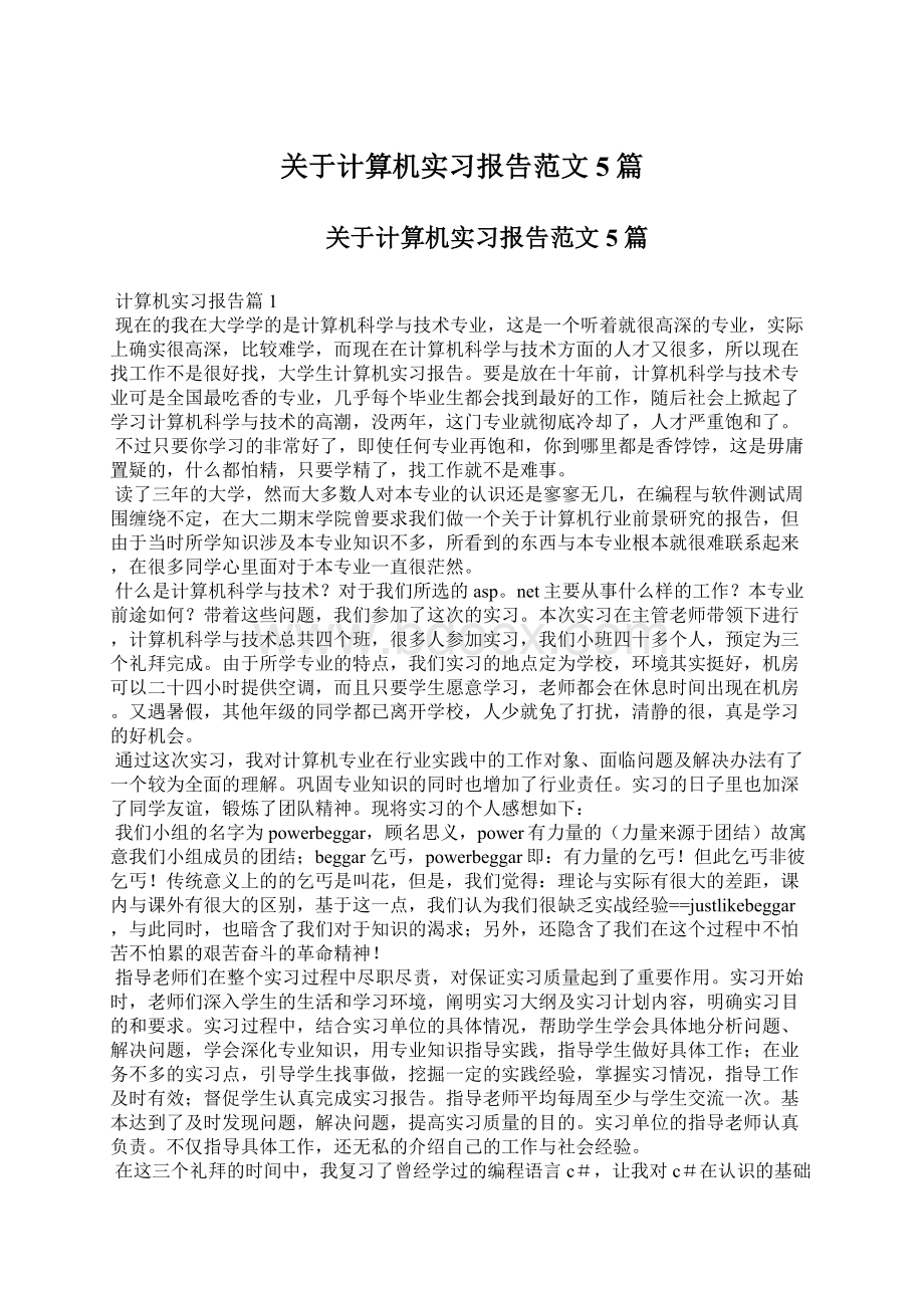 关于计算机实习报告范文5篇.docx_第1页