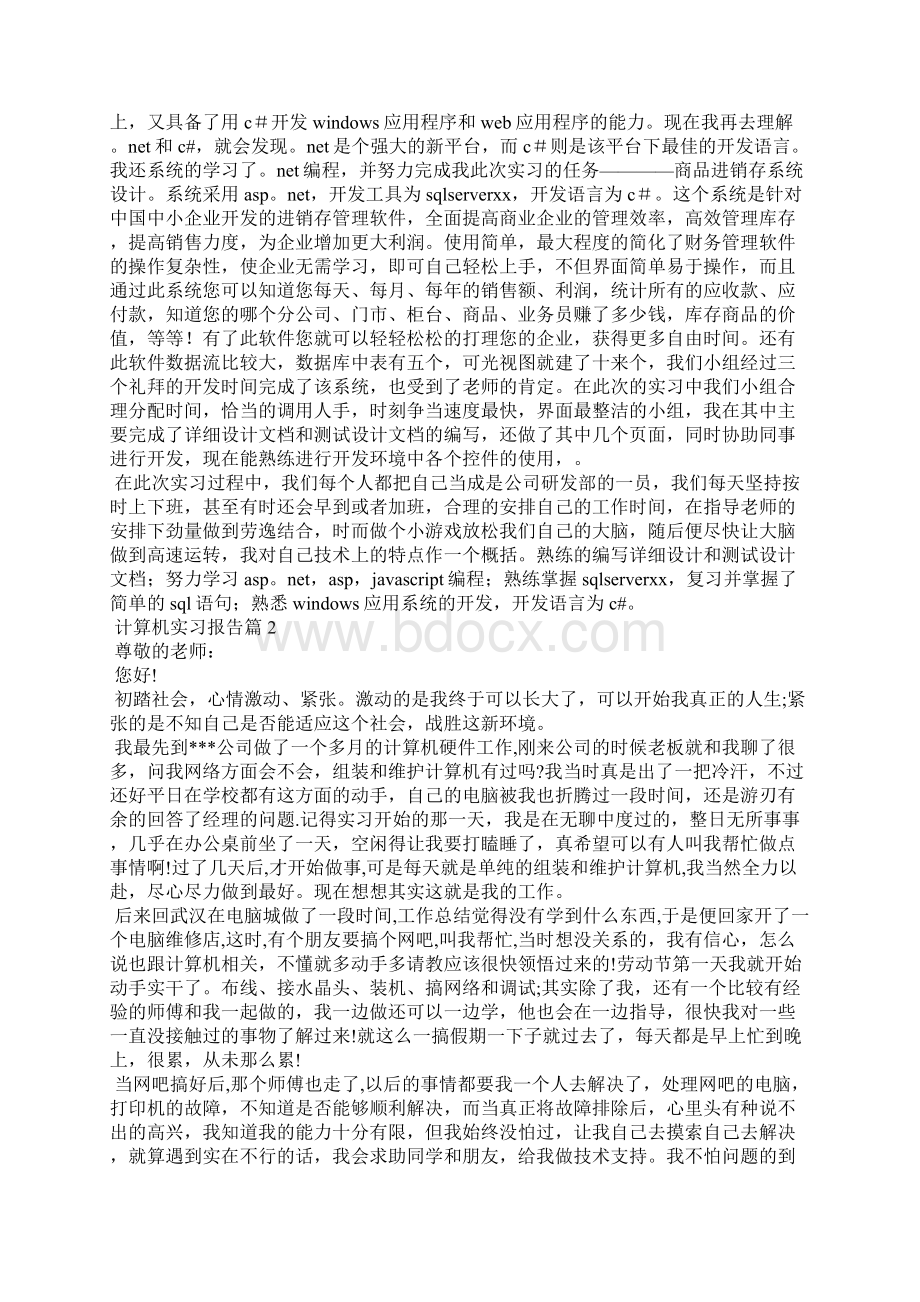 关于计算机实习报告范文5篇.docx_第2页