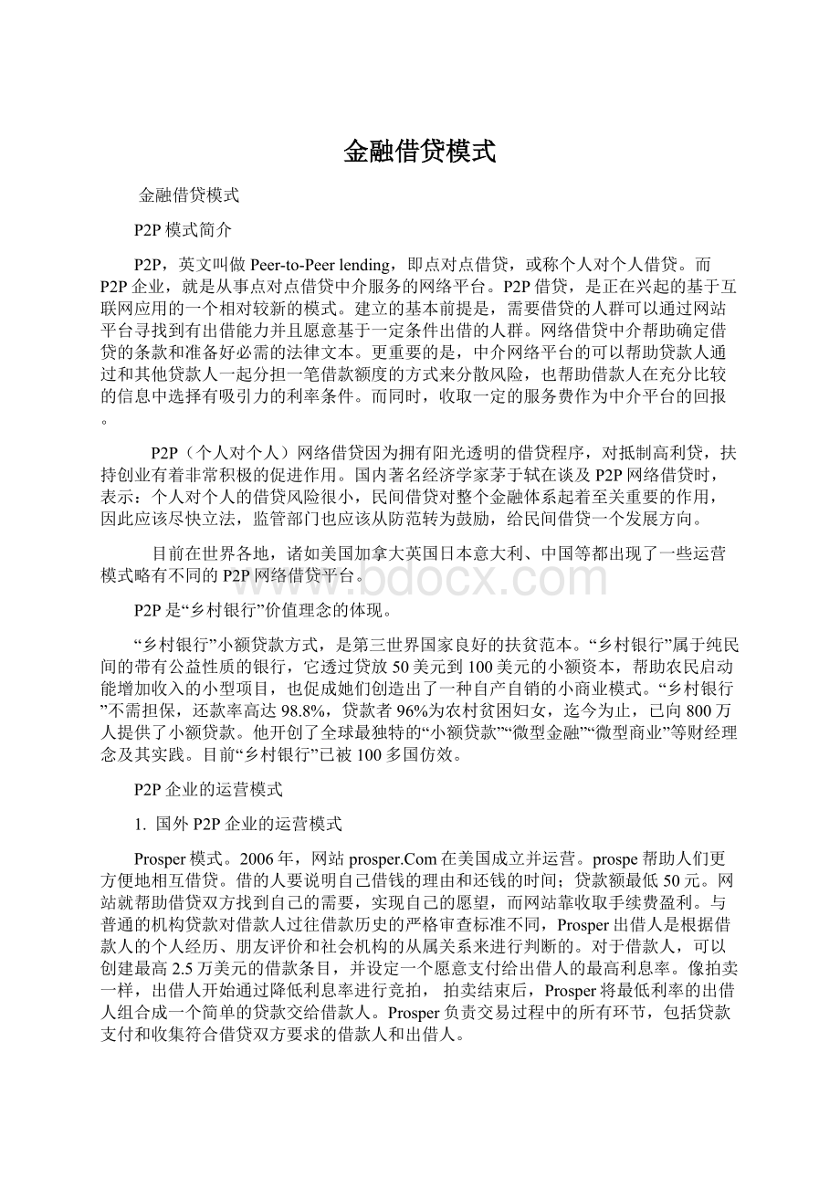 金融借贷模式Word文档格式.docx_第1页