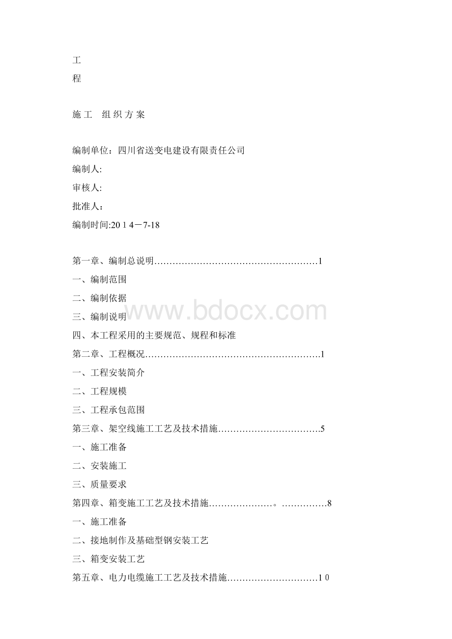 最新箱变安装施工方案.docx_第2页