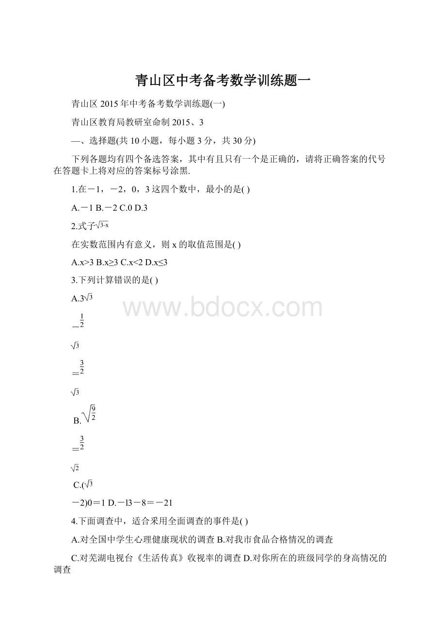 青山区中考备考数学训练题一Word文档格式.docx_第1页