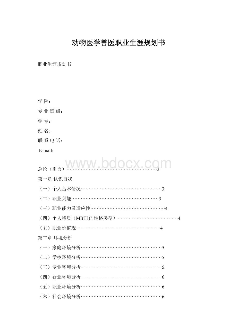 动物医学兽医职业生涯规划书.docx