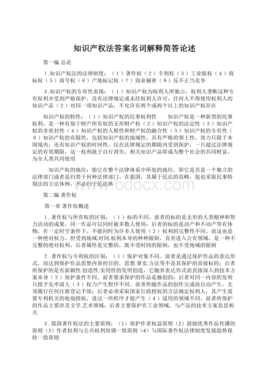 知识产权法答案名词解释简答论述.docx