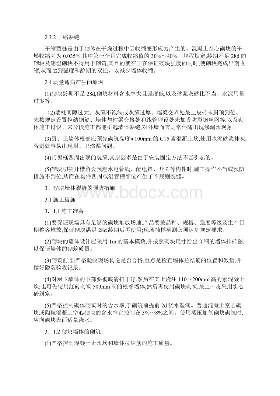 填充墙砌体质量通病原因分析及预防.docx_第3页