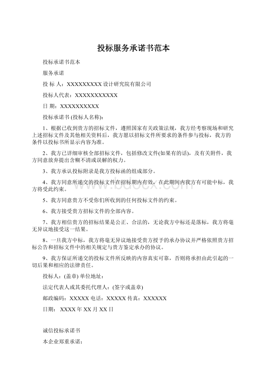 投标服务承诺书范本文档格式.docx_第1页