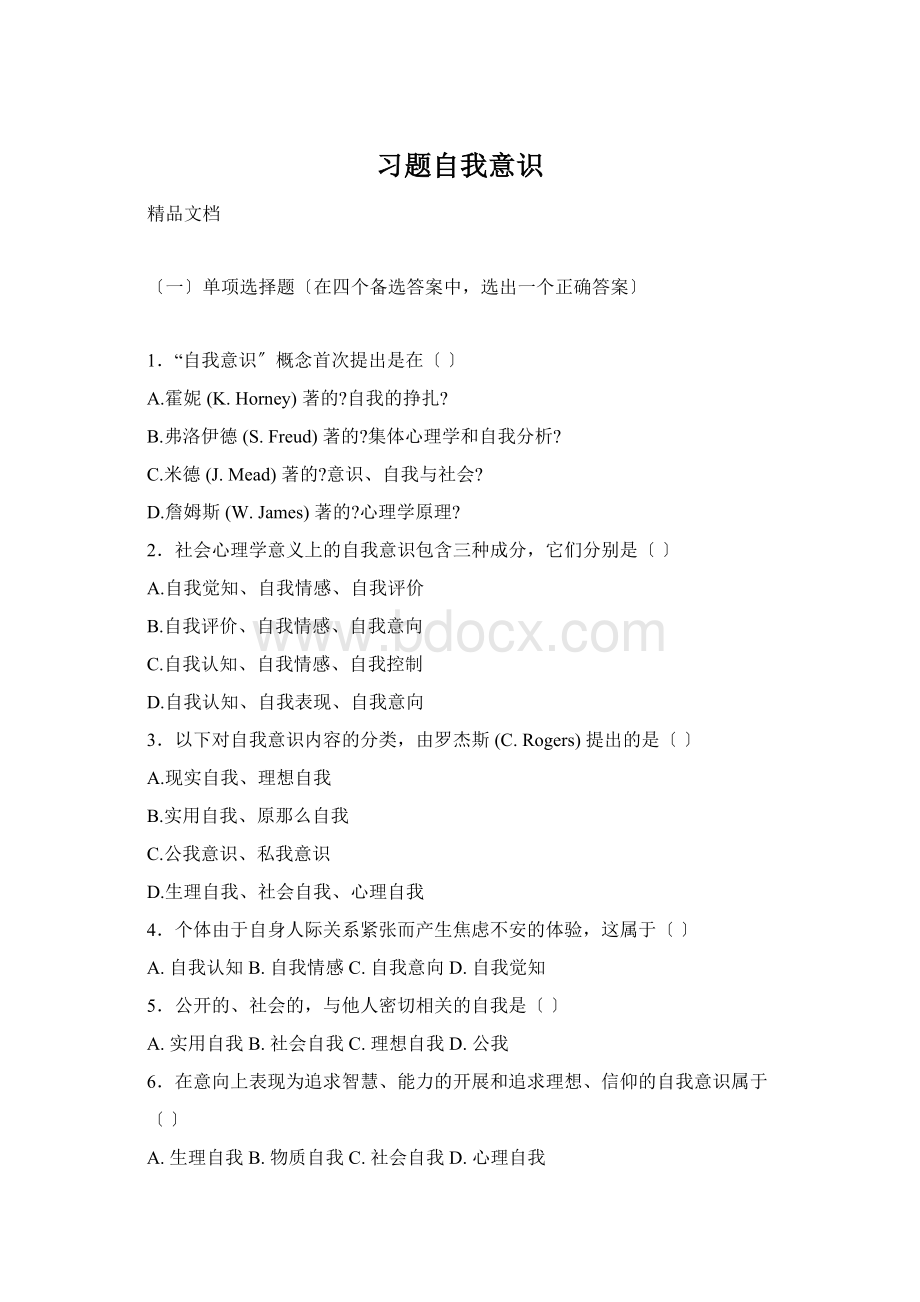 习题自我意识.docx_第1页