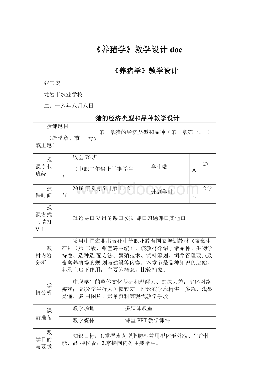 《养猪学》教学设计doc.docx