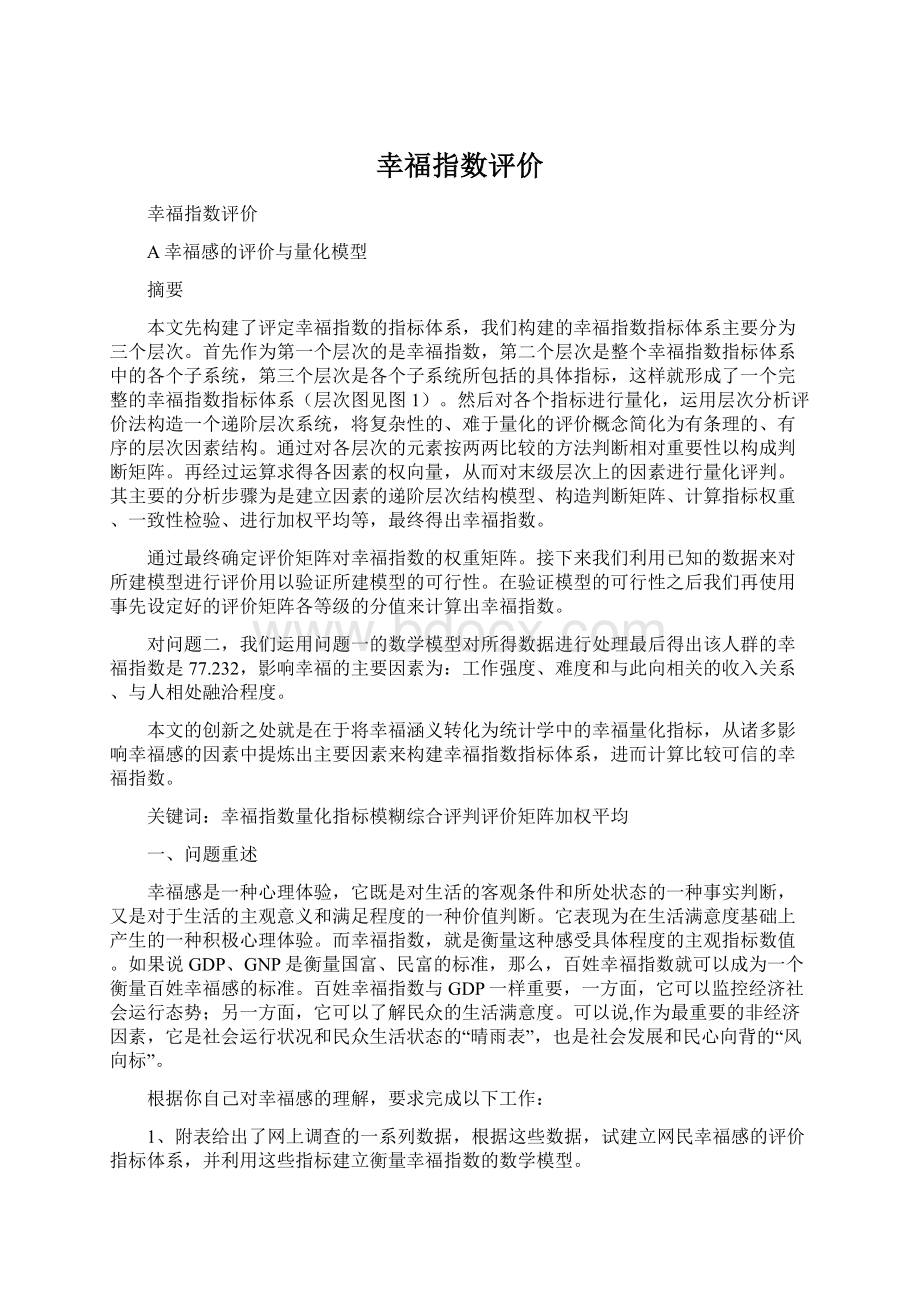 幸福指数评价.docx_第1页