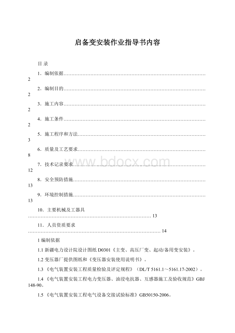 启备变安装作业指导书内容Word格式文档下载.docx