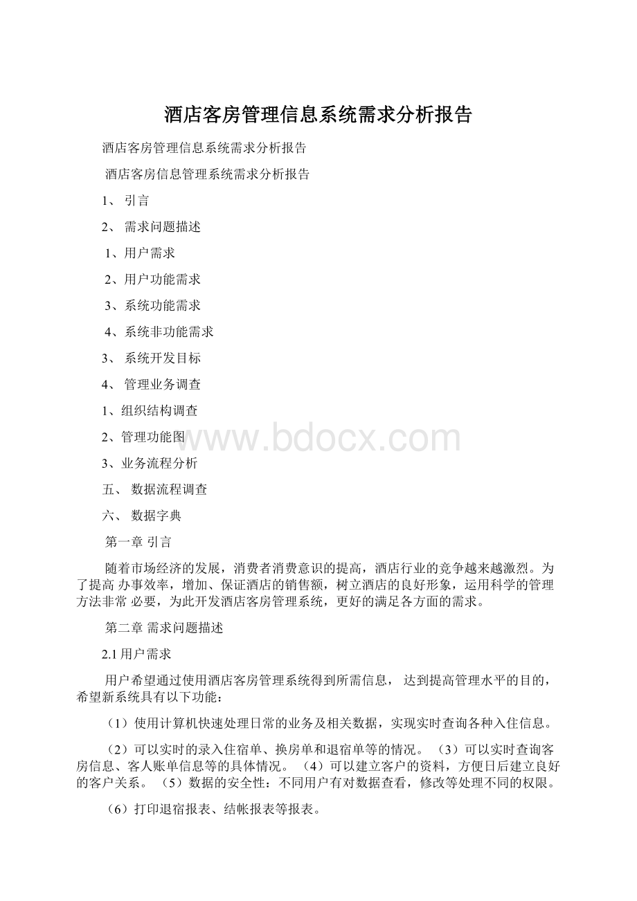 酒店客房管理信息系统需求分析报告Word下载.docx_第1页