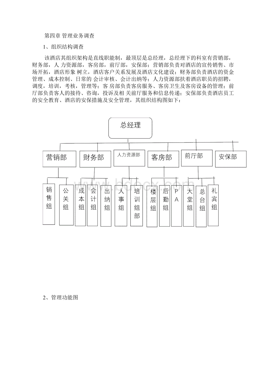 酒店客房管理信息系统需求分析报告Word下载.docx_第3页