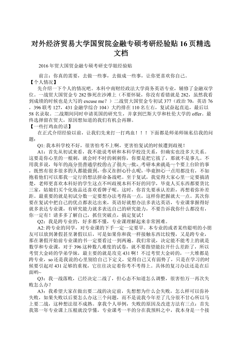 对外经济贸易大学国贸院金融专硕考研经验贴16页精选文档.docx_第1页