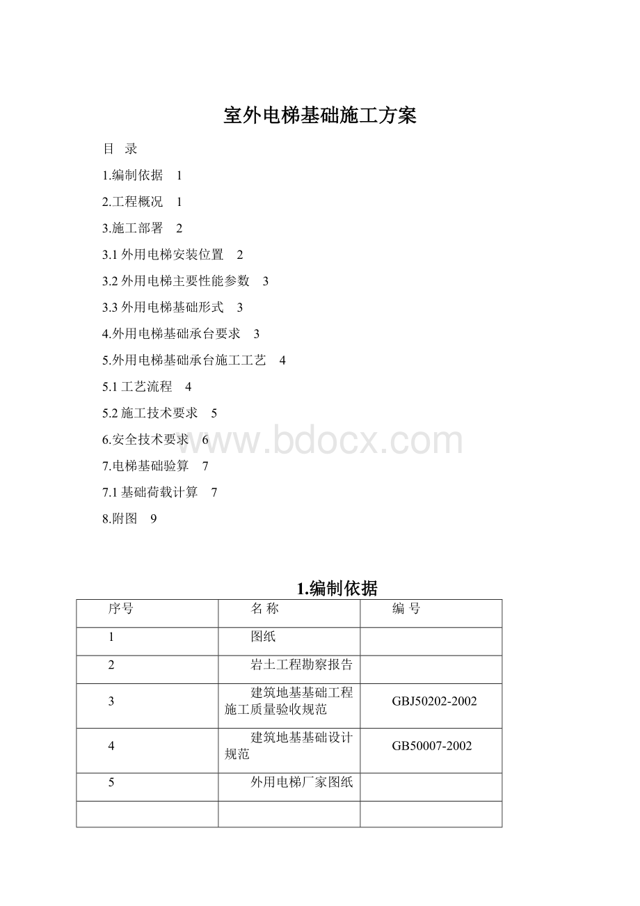 室外电梯基础施工方案文档格式.docx