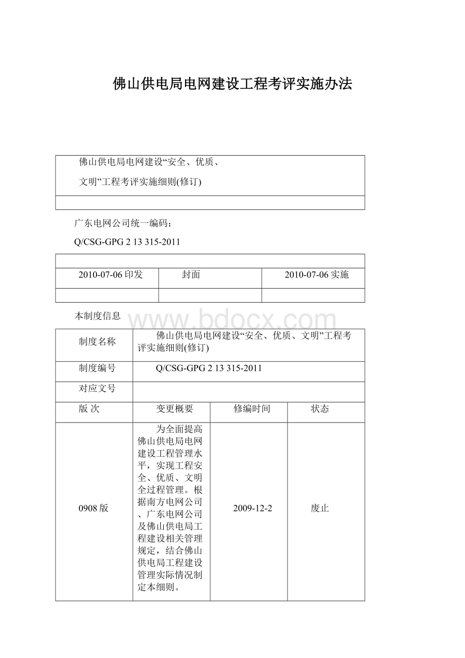 佛山供电局电网建设工程考评实施办法.docx