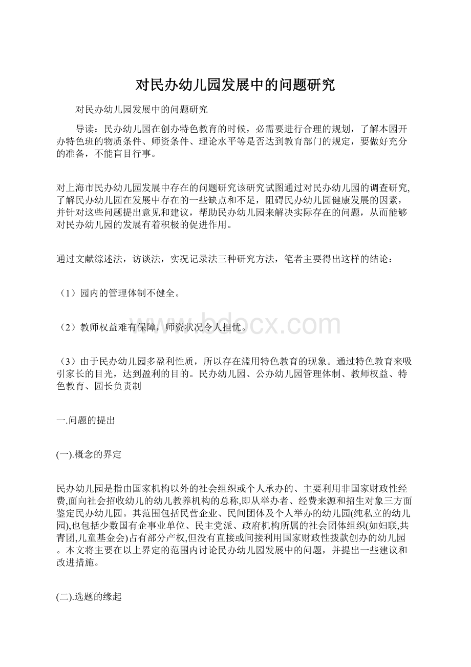 对民办幼儿园发展中的问题研究.docx