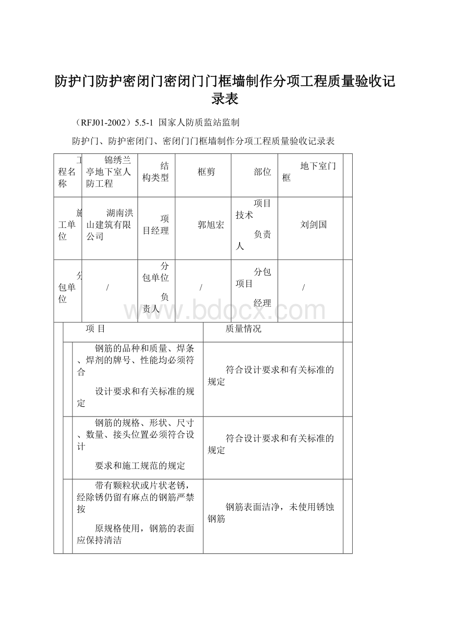 防护门防护密闭门密闭门门框墙制作分项工程质量验收记录表.docx