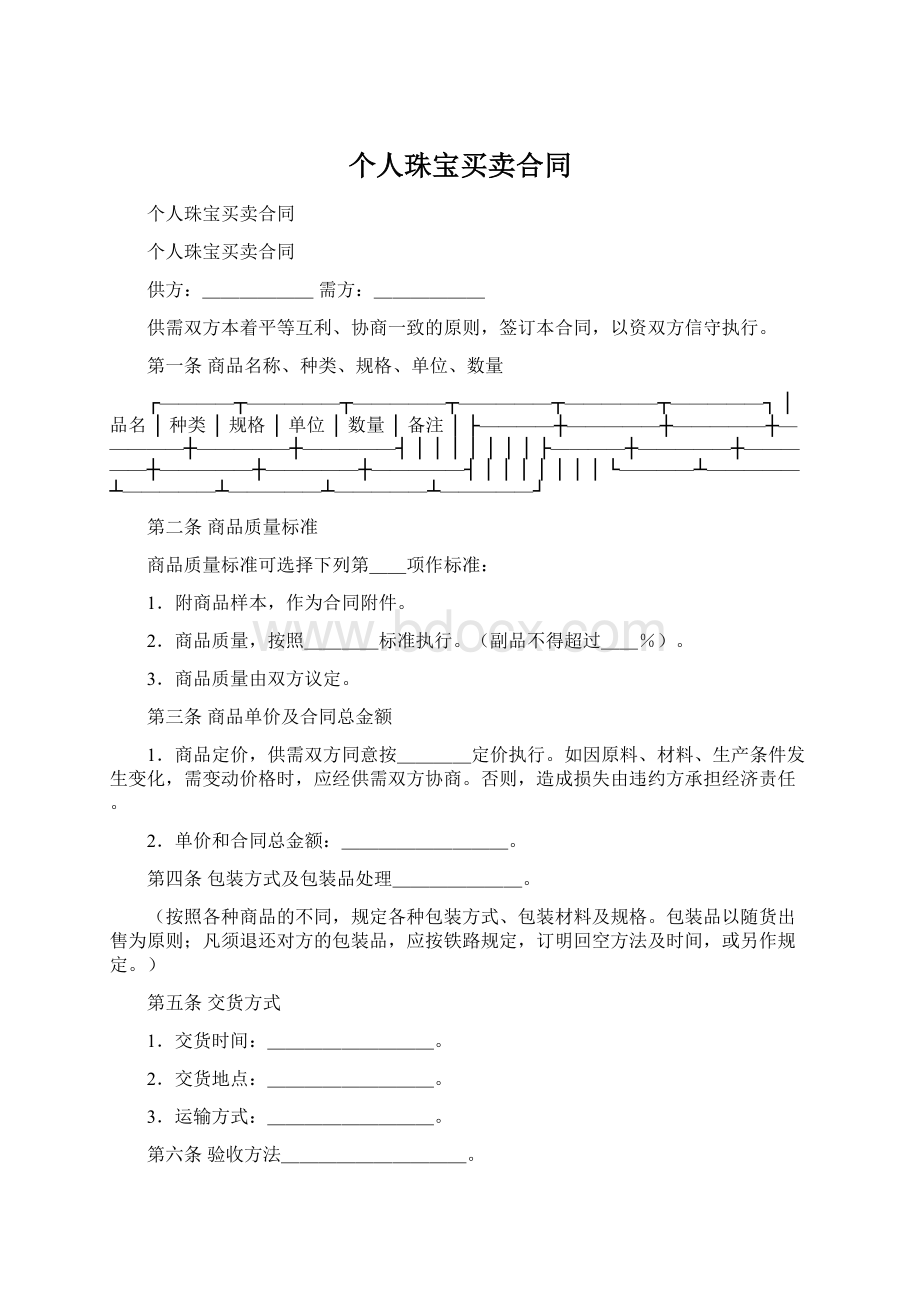 个人珠宝买卖合同.docx_第1页