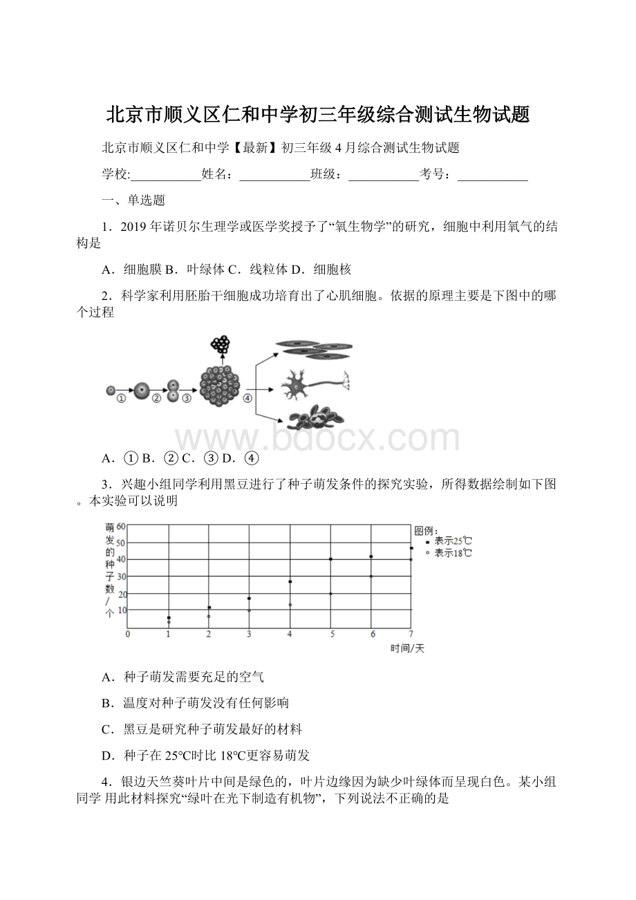 北京市顺义区仁和中学初三年级综合测试生物试题.docx_第1页