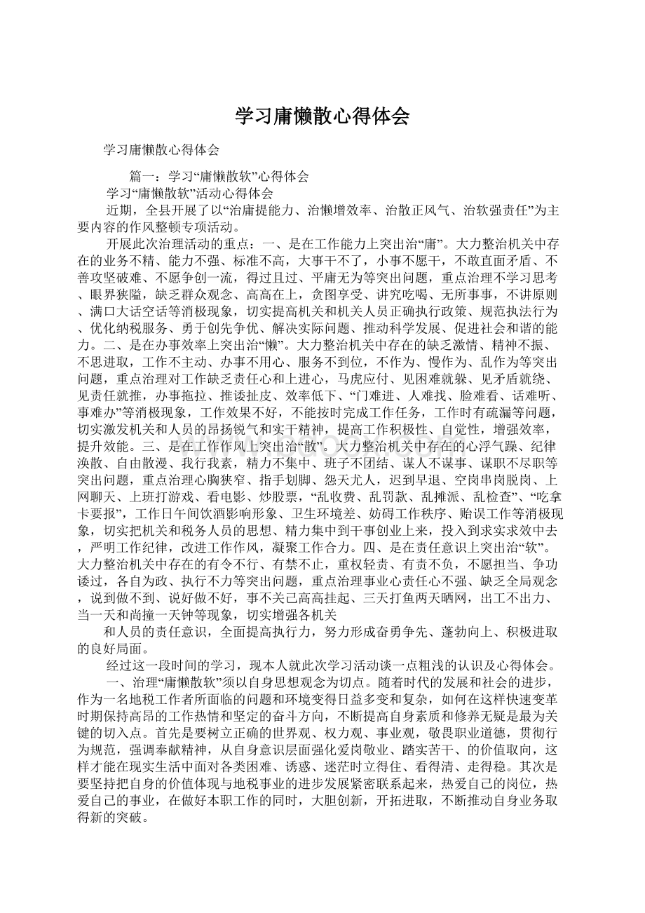 学习庸懒散心得体会.docx_第1页