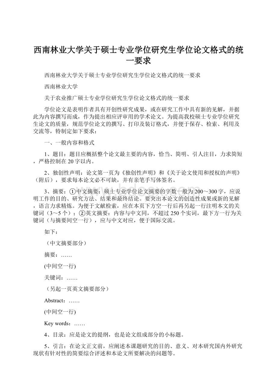 西南林业大学关于硕士专业学位研究生学位论文格式的统一要求.docx