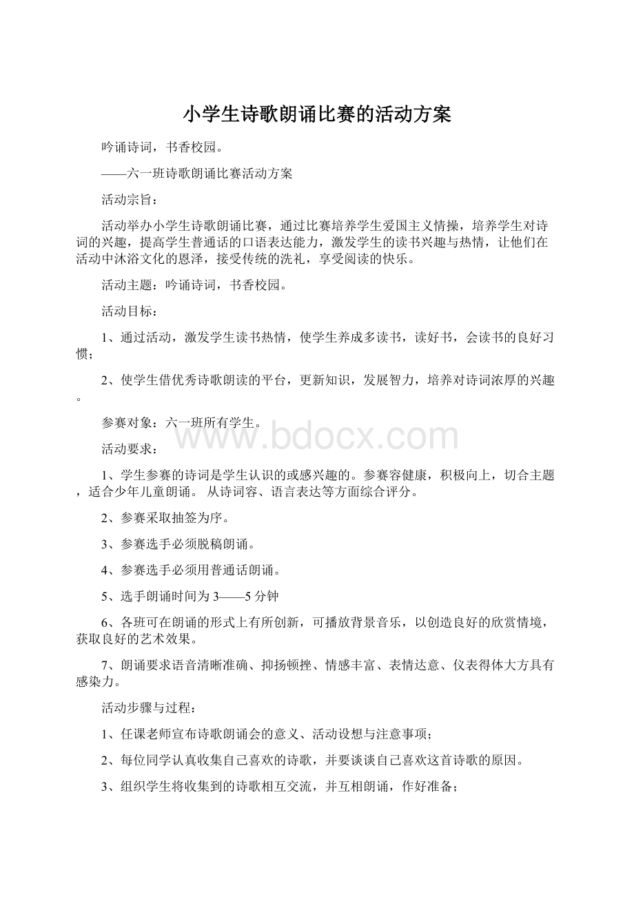 小学生诗歌朗诵比赛的活动方案Word格式文档下载.docx