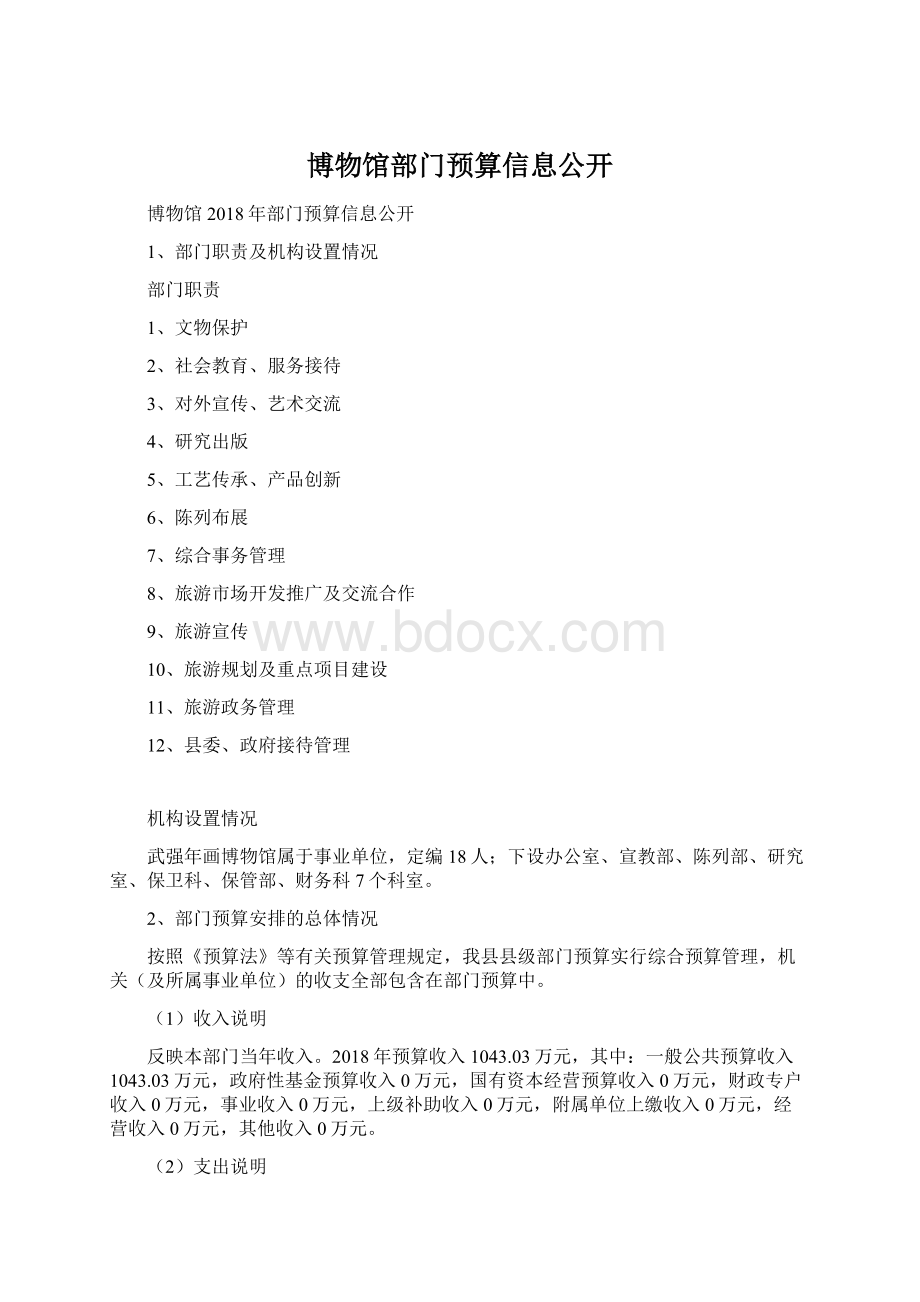 博物馆部门预算信息公开.docx