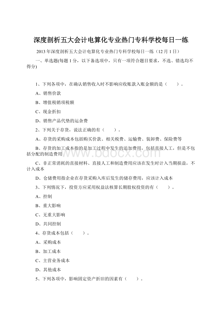 深度剖析五大会计电算化专业热门专科学校每日一练.docx_第1页