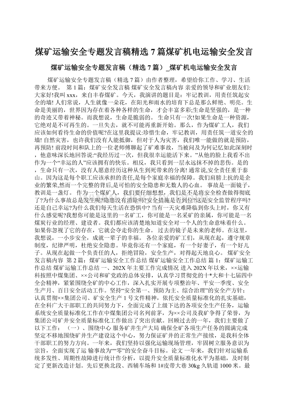 煤矿运输安全专题发言稿精选7篇煤矿机电运输安全发言Word格式.docx