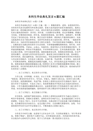 本科生毕业典礼发言6篇汇编Word格式.docx