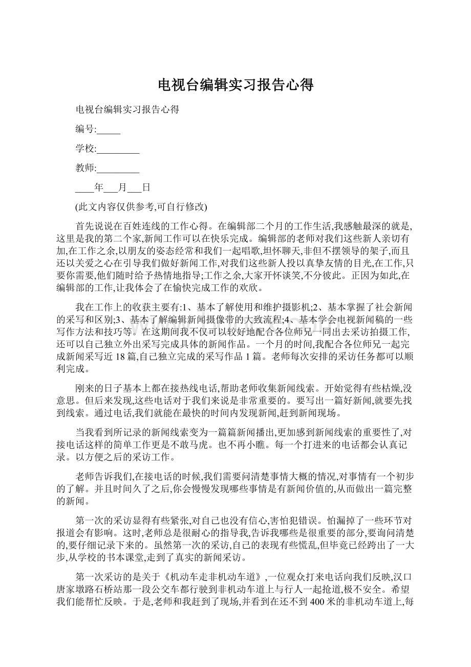 电视台编辑实习报告心得Word格式.docx_第1页