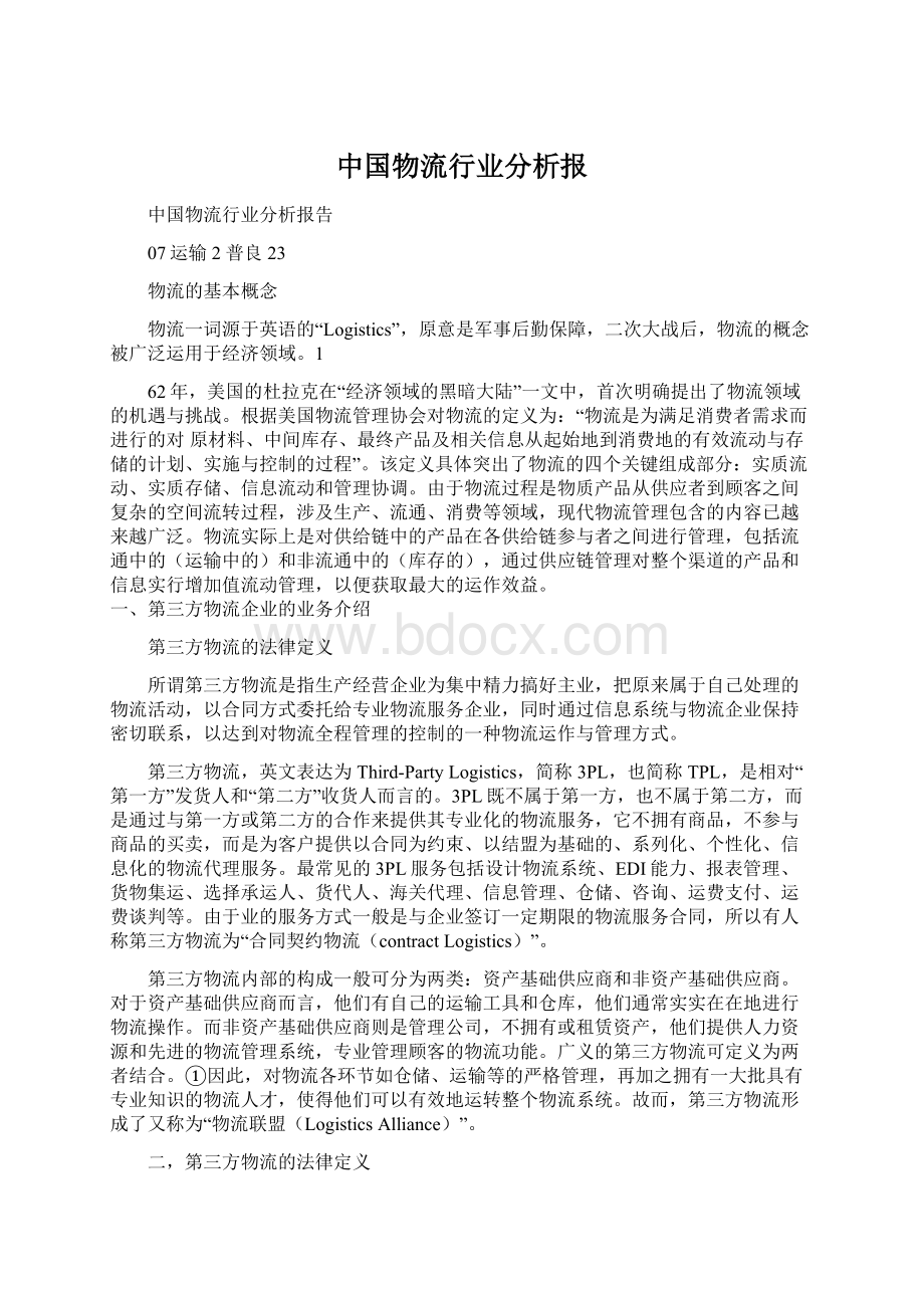 中国物流行业分析报Word文档下载推荐.docx_第1页