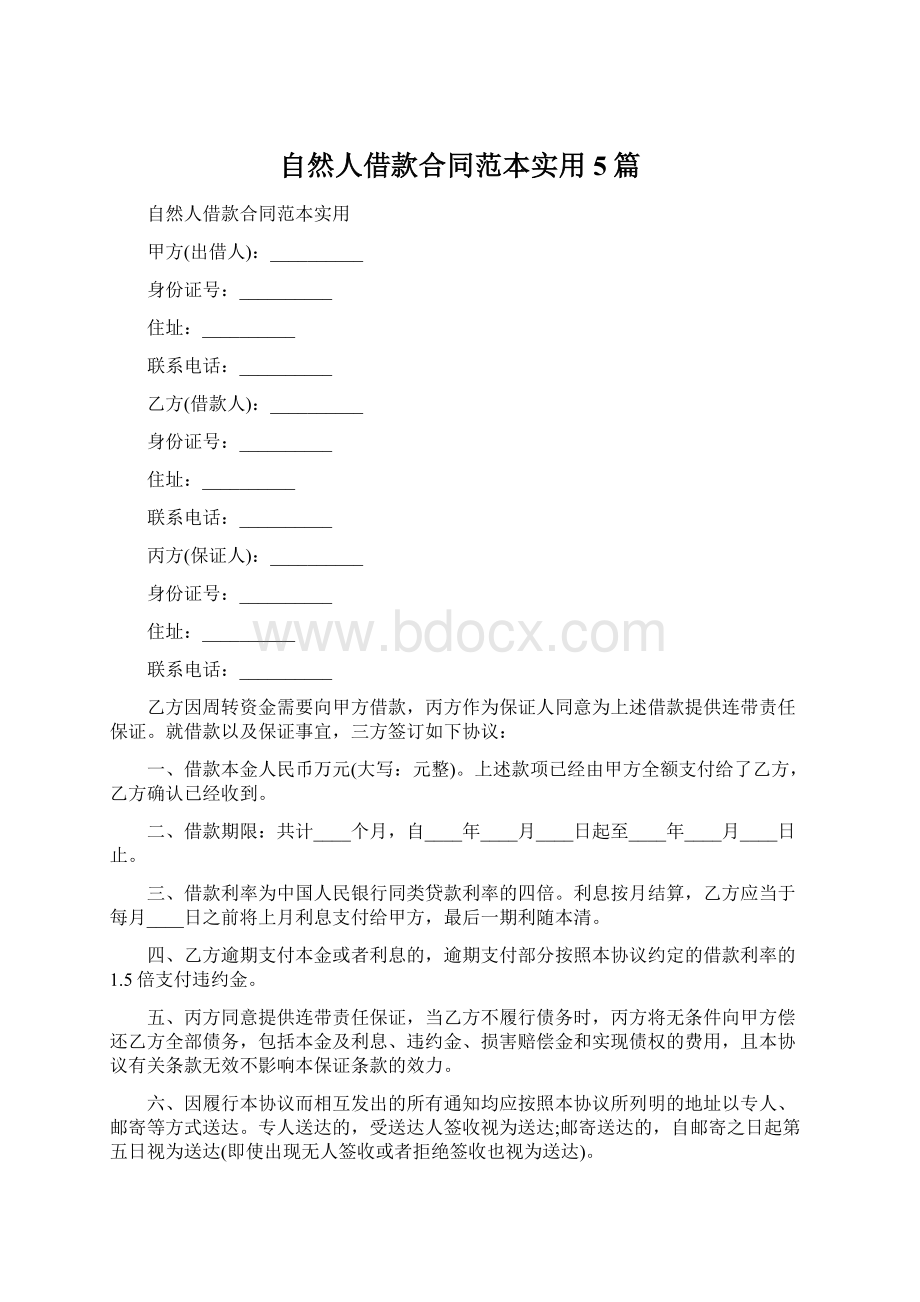 自然人借款合同范本实用5篇Word格式.docx