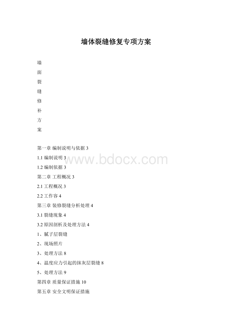 墙体裂缝修复专项方案.docx