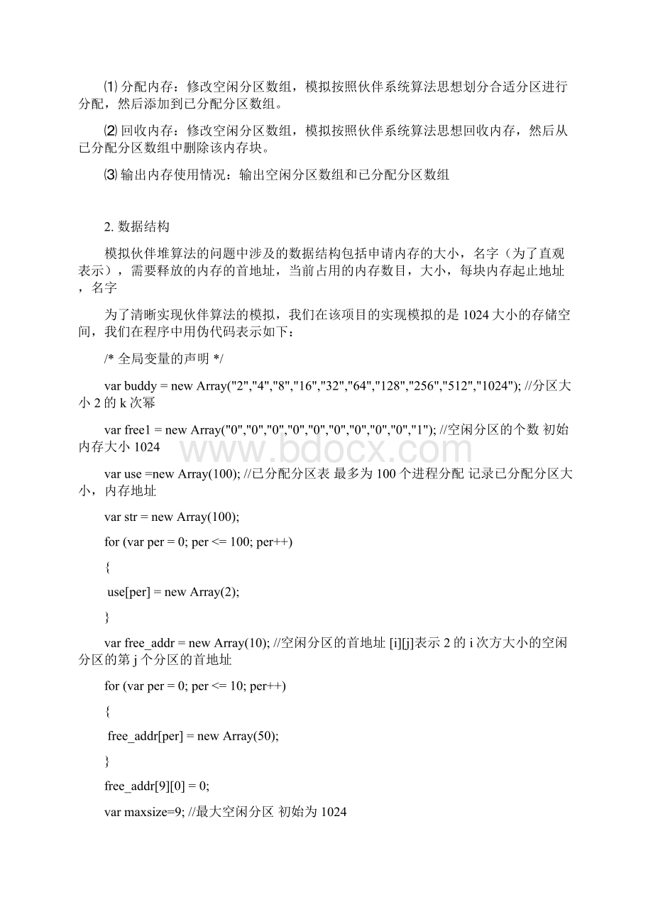 操作系统课程设计伙伴系统Word下载.docx_第2页