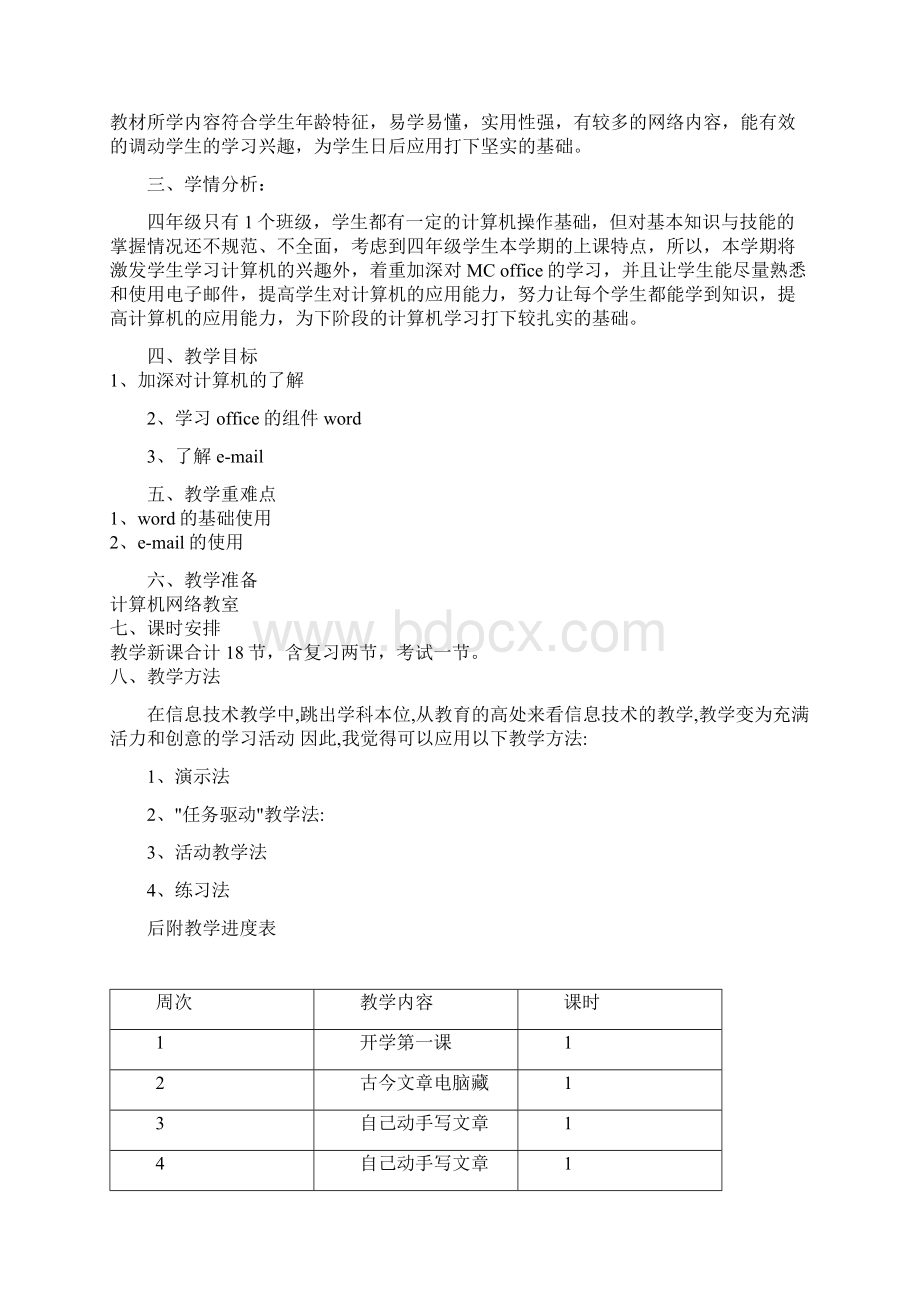 四年级信息技术上册Word格式.docx_第2页